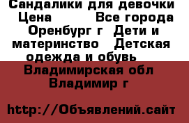 Сандалики для девочки › Цена ­ 350 - Все города, Оренбург г. Дети и материнство » Детская одежда и обувь   . Владимирская обл.,Владимир г.